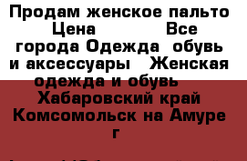 Продам женское пальто › Цена ­ 5 000 - Все города Одежда, обувь и аксессуары » Женская одежда и обувь   . Хабаровский край,Комсомольск-на-Амуре г.